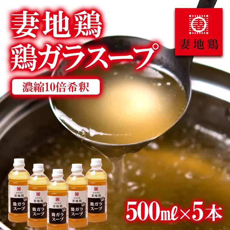「妻地鶏」鶏ガラスープ詰め合わせ45＜1.5-14＞スープ 汁 鶏ガラ 加工品 宮崎県西都市
