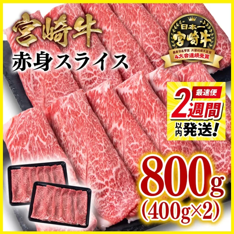 [最速便]宮崎牛 赤身スライス800g(400g×2パック) 内閣総理大臣賞4連続受賞 ミヤチク[1.7-41]宮崎県 西都市 牛肉 肉 スライス肉 4等級以上 黒毛和牛