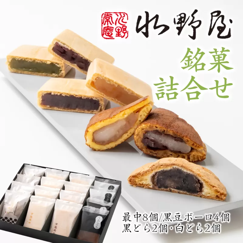 老舗水野屋『銘菓詰合せ』和菓子[1.1-34]お菓子 和菓子 菓子 デザート おやつ 贈り物 最中 どら焼き 宮崎県西都市