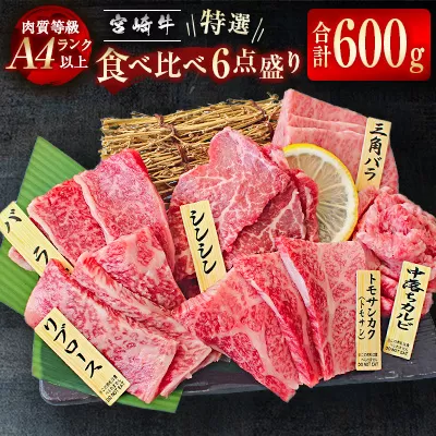 宮崎牛特選焼肉 食べ比べ6点盛り 4等級以上 ブランド牛 内閣総理大臣賞4連覇[3-44]W 牛肉 肉 焼肉 食べ比べ 日本一 黒毛和牛 特選 宮崎県西都市
