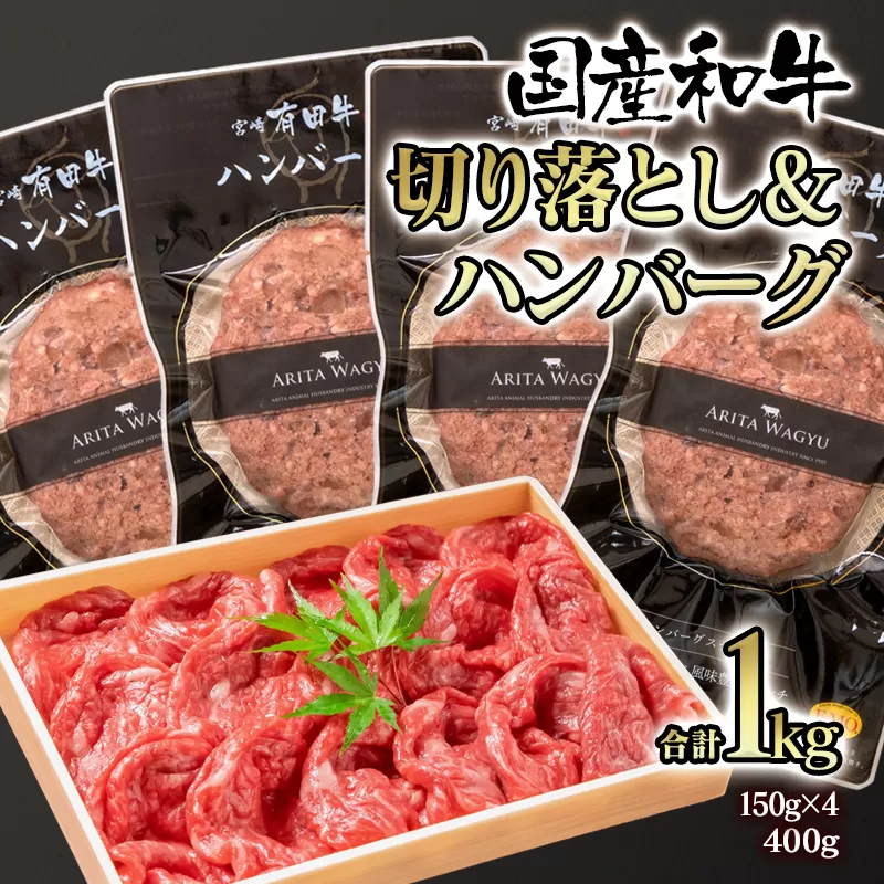 【合計1kg】黒毛和牛切り落としスライス400ｇ＆牛100％ハンバーグ600ｇ（150ｇ×4個）<1.3-14>