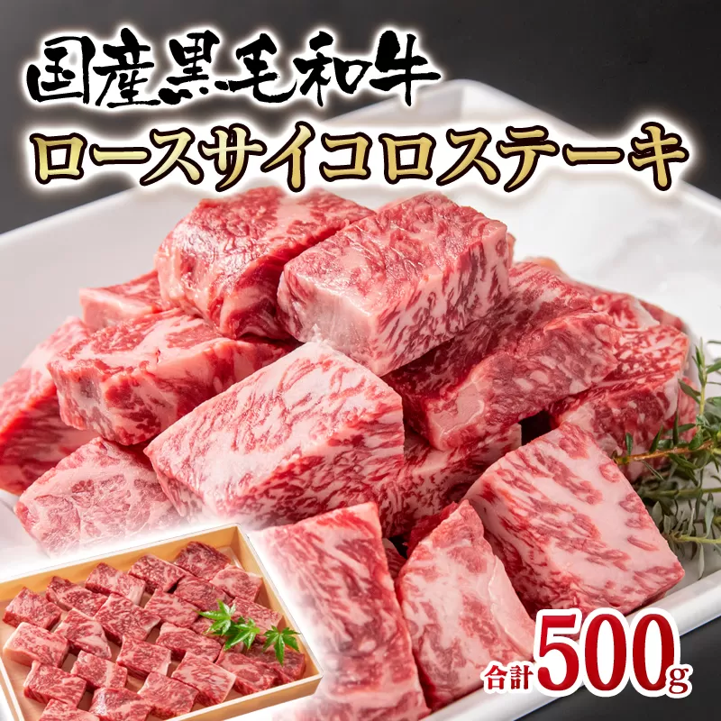 国産黒毛和牛 高級部位ロースサイコロステーキ500ｇ<2-101>宮崎県 西都市 牛肉 ステーキ 焼肉