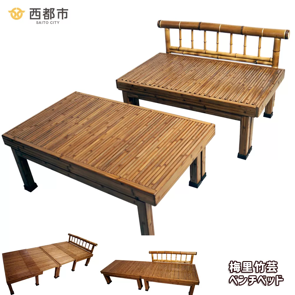 ベンチベッド 竹家具専門店[梅里竹芸][80-1]竹 家具 ベット 伝統工芸品 工芸品 寝具 椅子 テーブル 机 宮崎県西都市
