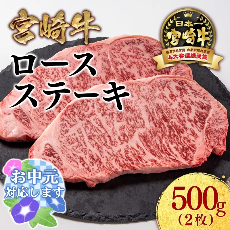 【お中元のし付き】【生産者応援】ミヤチク 宮崎牛ロースステーキ2枚（250g×2枚）内閣総理大臣賞４連続受賞 4等級以上＜1.8-21-3＞ 牛肉 ステーキ肉 黒毛和牛 宮崎県 西都市