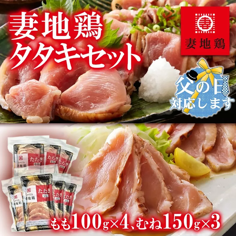 【父の日ギフト】「妻地鶏」鶏タタキセット もも100ｇ×4個・むね150ｇ×3個<1.5-120>宮崎県 西都市 鶏肉 加工品 おかず 国産