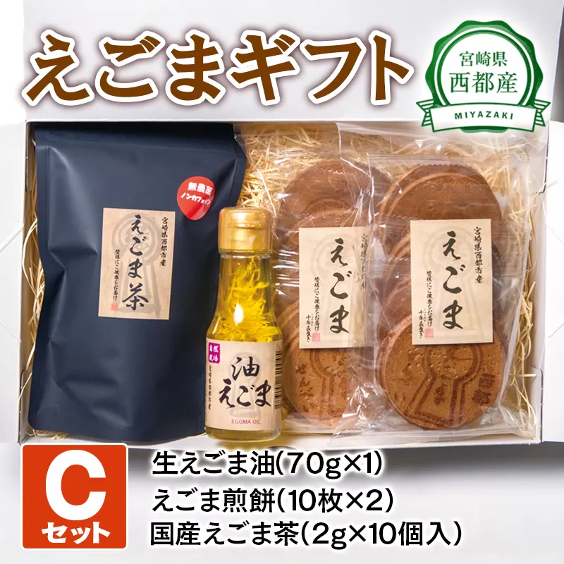 西都産えごまギフトＣセット〈1.1-4〉えごま油　えごま茶　えごま煎餅