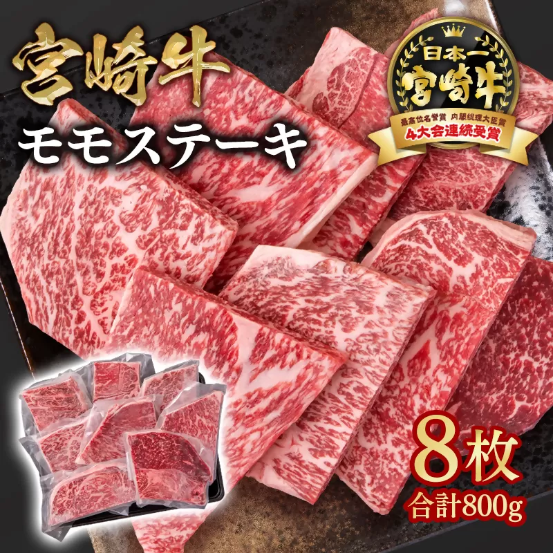 【宮崎牛】 モモステーキ8枚 合計800g A4～A5等級 内閣総理大臣賞4連覇＜1.9-7＞赤身 ステーキ 宮崎県 西都市