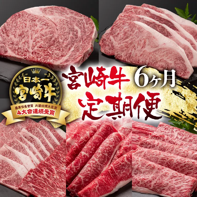 [定期便]宮崎牛6ケ月定期便 A4〜A5等級 ステーキ 焼肉 すき焼き 牛肉 ブランド牛 内閣総理大臣賞4連覇[14-1]N 牛肉 黒毛和牛 日本一 ブランド牛 宮崎県 西都市