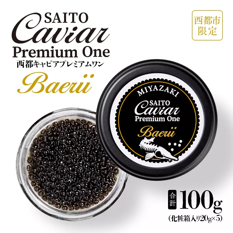 西都キャビア プレミアムワン バエリ 100ｇ『SAITO CAVIAR PREMIUM ONE BAERII』 国産 《西都市オリジナル》 熟成キャビア＜18-3＞魚介類 魚卵 高級品 ご褒美 贈り物 宮崎県西都市