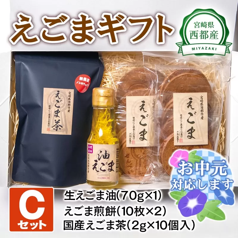 【お中元のし付き】西都産えごまギフトＣセット〈1.1-4-3〉えごま油　えごま茶　えごま煎餅