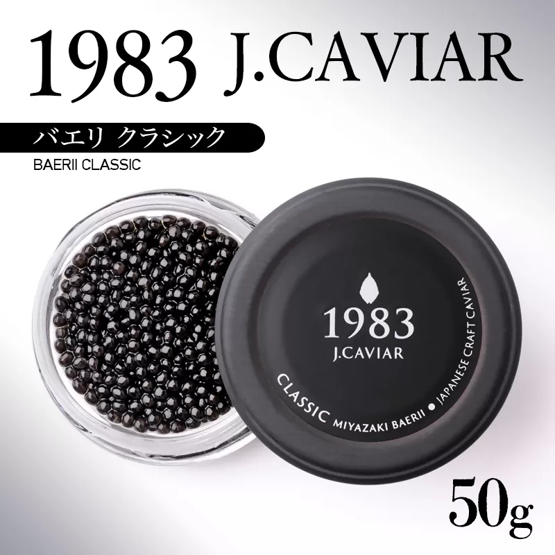 宮崎キャビア MIYAZAKI CAVIAR 1983.BAERII CLASSIC（50ｇ）バエリ クラシック＜9-8＞宮崎県　西都市　魚卵　高級