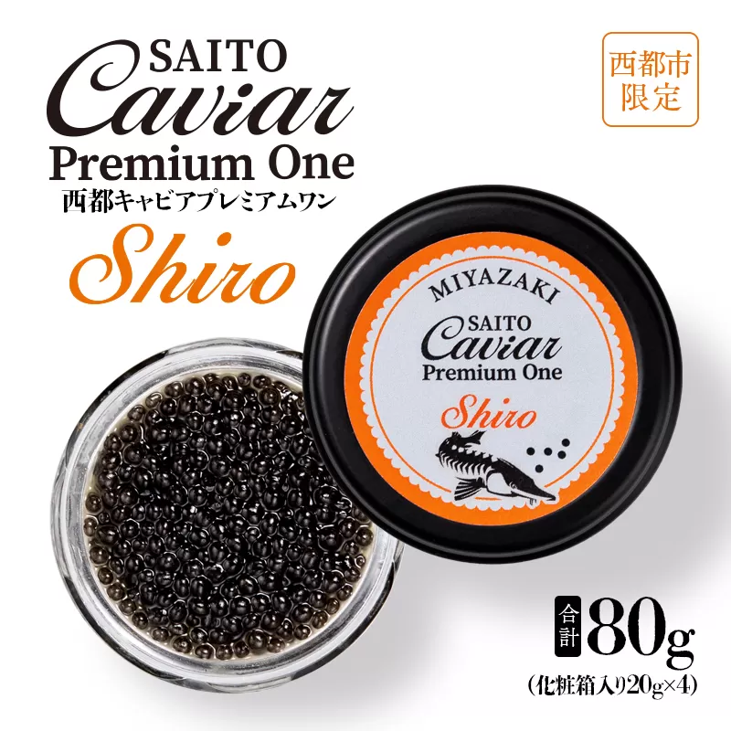 西都キャビア プレミアムワン シロ 80ｇ『SAITO CAVIAR PREMIUM ONE SHIRO』 国産 《西都市オリジナル》 熟成キャビア＜15-1＞