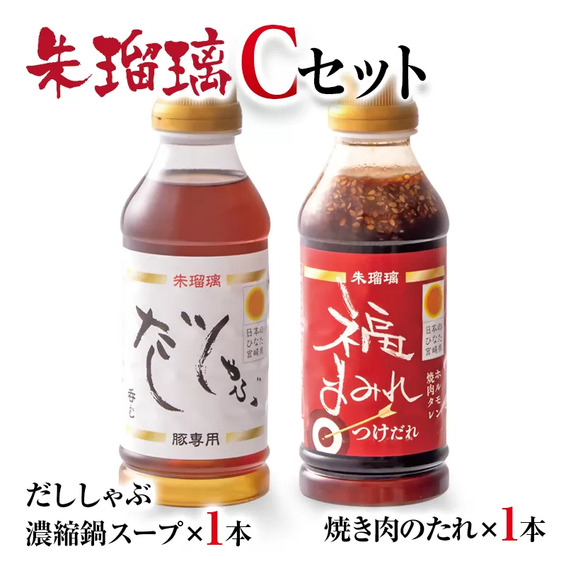 飲み干せる！豚しゃぶ専用だし＆焼肉のたれCセット 朱瑠璃＜1-69＞　しゃぶしゃぶ 焼肉 タレ 出汁 宮崎県西都市