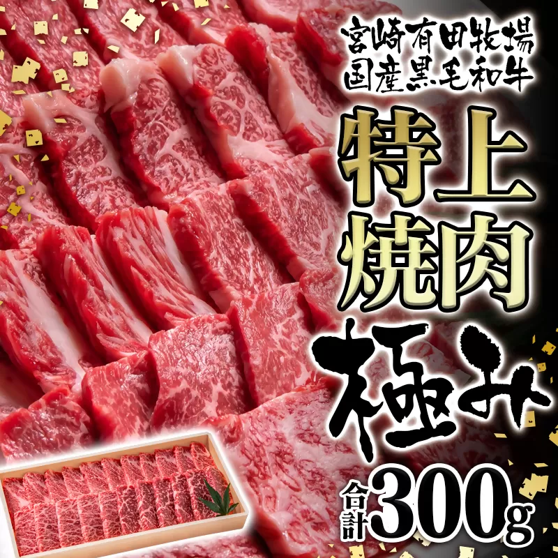 宮崎有田牧場 EMO黒毛和牛 おまかせ特上焼肉極み300g [1.1-40]牛肉 焼肉 国産牛 宮崎県 西都市 黒毛和牛