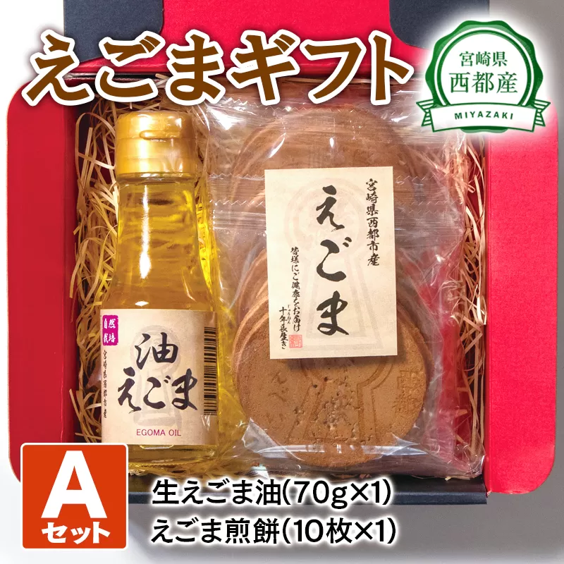 西都産えごまギフトAセット〈1-14〉えごま油 えごま煎餅 ギフト 贈り物 おやつ 調味料 セット商品 宮崎県西都市