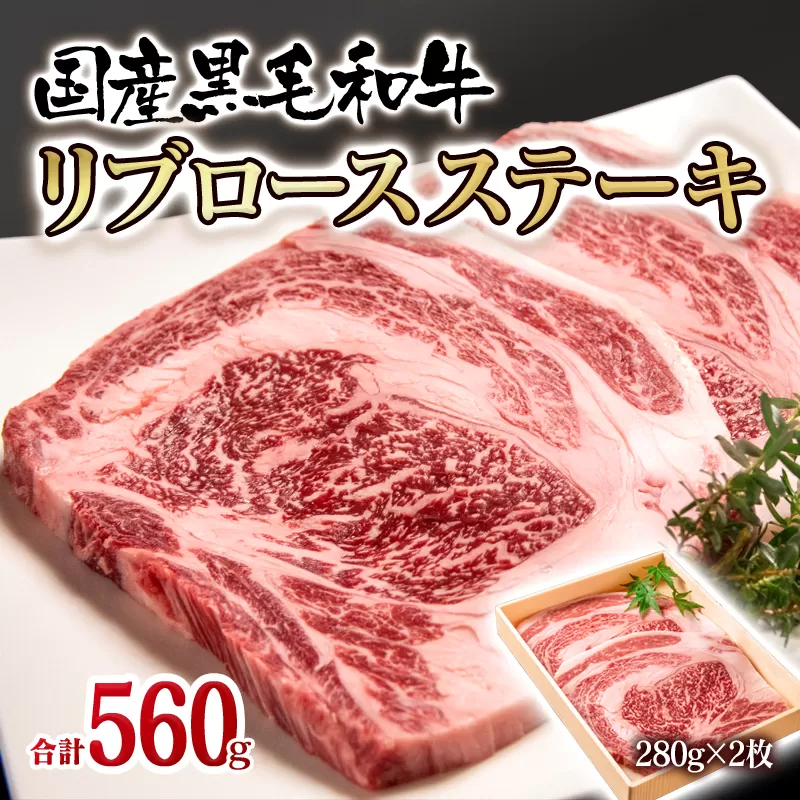 国産黒毛和牛 リブロースステーキ 280ｇ×2枚（560ｇ）<2.2-12>宮崎県 西都市 牛肉 ステーキ 焼肉