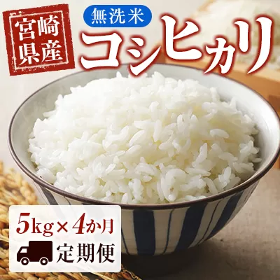 【4ヶ月定期便】宮崎県産 無洗米 コシヒカリ 5kg×4 合計20㎏＜3-50＞