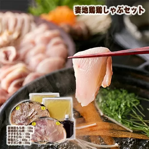 「妻地鶏」鶏しゃぶセット45<1.5-114>鶏肉 とりにく しゃぶしゃぶ 地鶏 おかず 国産鶏 宮崎県 西都市
