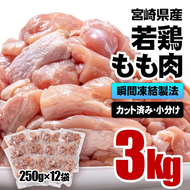 バラ凍結！宮崎県産 若鶏もも肉カット 合計3ｋｇ（250ｇ×12パック） 小分けパック＜1-1＞鶏肉