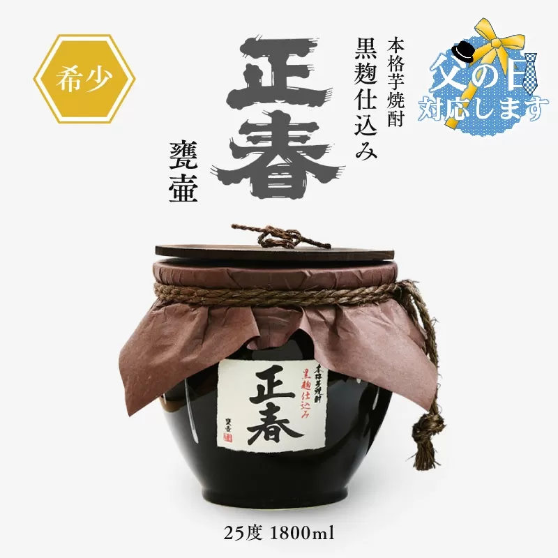 【父の日ギフト】本格芋焼酎　黒麹仕込み正春甕壺 25度 1800ml<1.9-12-1>酒 アルコール お酒 焼酎 本格焼酎 晩酌 宮崎県西都市