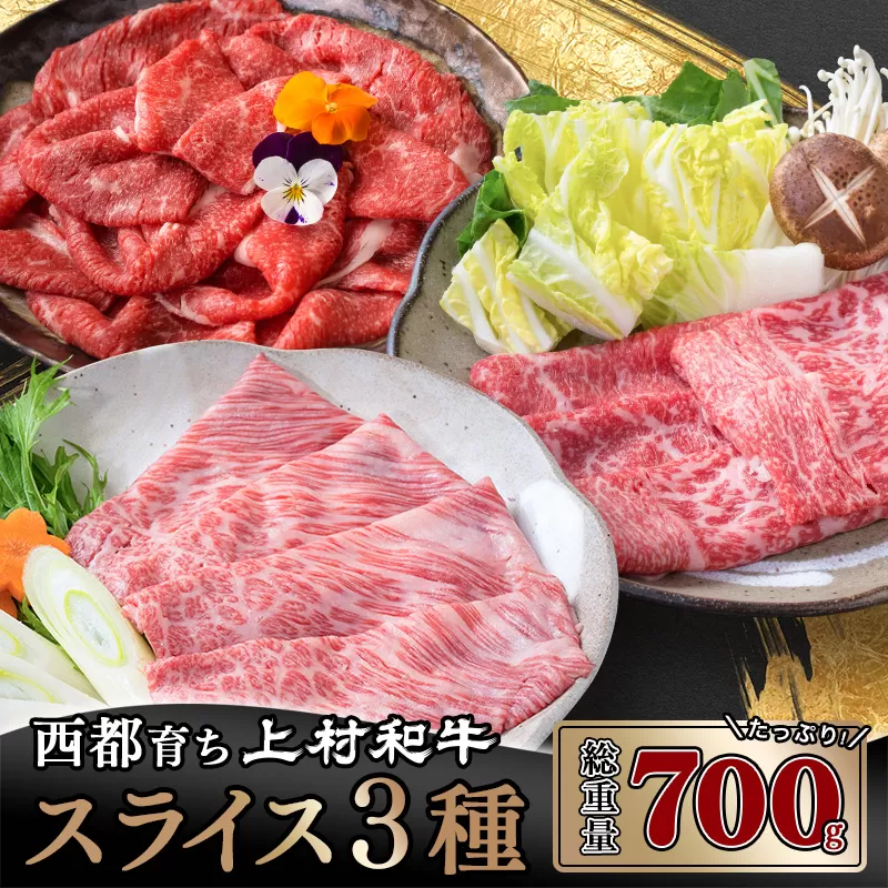 【カミチク 上村和牛】食べ比べスライス3種 霜降り・切落とし・赤身 700ｇ 黒毛和牛4等級以上<1.6-9>牛肉 国産牛 ビーフ 宮崎県 西都市
