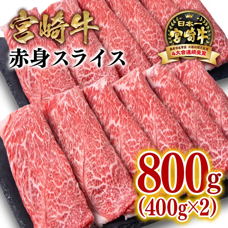 宮崎牛 赤身スライス800ｇ（400ｇ×2パック） 内閣総理大臣賞４連続受賞 ミヤチク＜1.7-41＞宮崎県 西都市 牛肉 肉 スライス肉 4等級以上 黒毛和牛