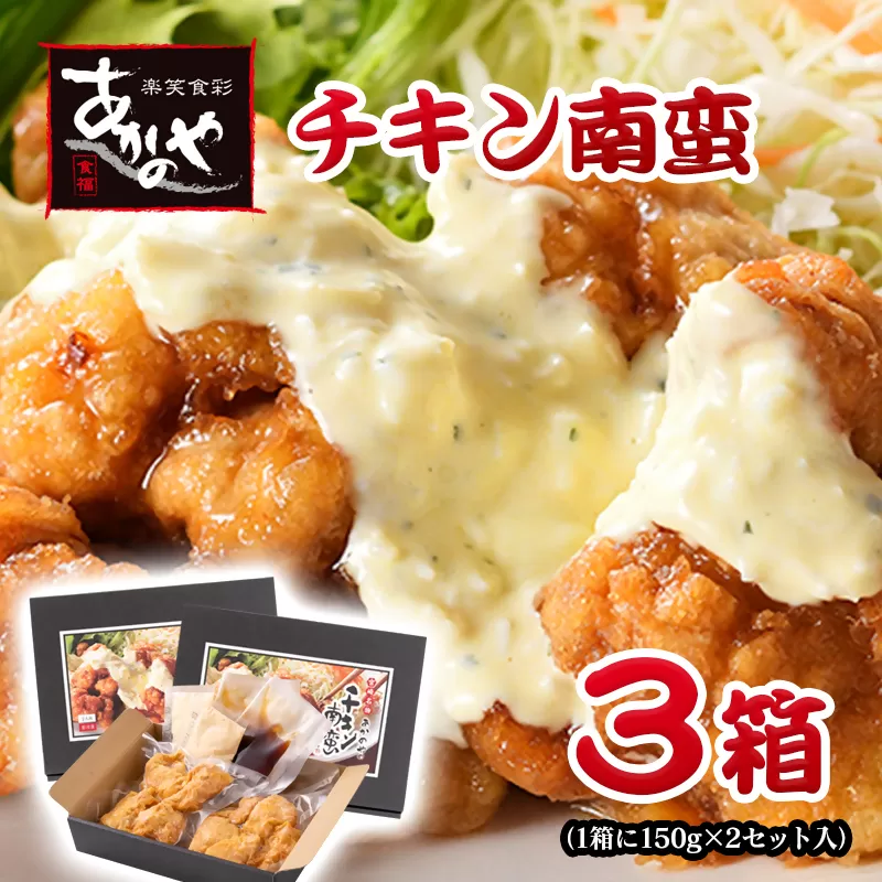 『あかのや』 チキン南蛮(150g×2)×3箱[1-21]鶏肉 郷土料理 加工品 惣菜 おかず ふるさと納税 宮崎県西都市