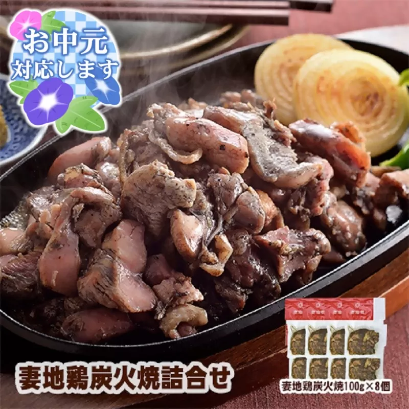 【お中元のし付き】ブランド地鶏 「妻地鶏」炭火焼詰合せ　100ｇ×8パック＜1.5-113-3＞ 地鶏 国産 鶏肉 鳥肉 宮崎県 西都市