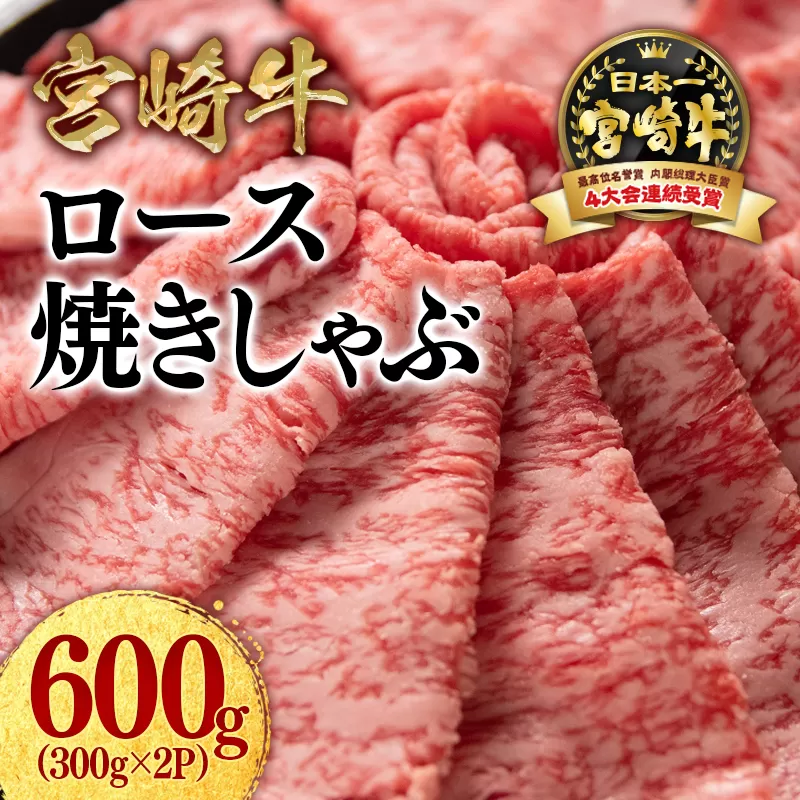 宮崎牛 ローススライス600ｇ（300ｇ×2）内閣総理大臣賞４連続受賞〈2.1-13〉牛肉 肉 黒毛和牛 焼きしゃぶ すき焼き 西都市
