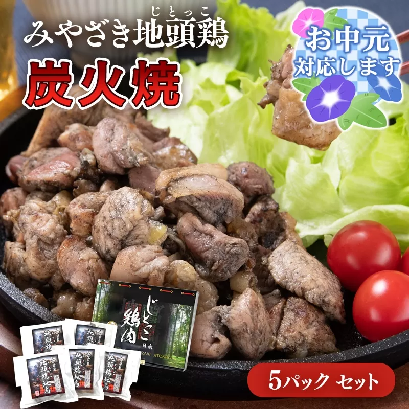 【お中元のし付き】みやざき地頭鶏『地鶏炭火焼』160ｇ×5パックセット<1.5-218-3>鶏肉 地鶏 おつまみ 炭火焼 惣菜 加工品 ギフト 宮崎県 西都市