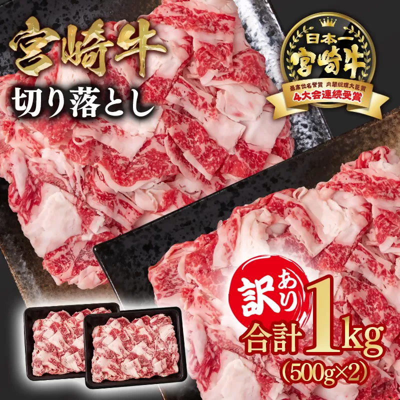 宮崎牛 訳あり切り落とし1kg ブランド牛 A４～A5等級 内閣総理大臣賞4連覇＜1.6-32＞ 牛肉 日本一 国産 宮崎県 西都市