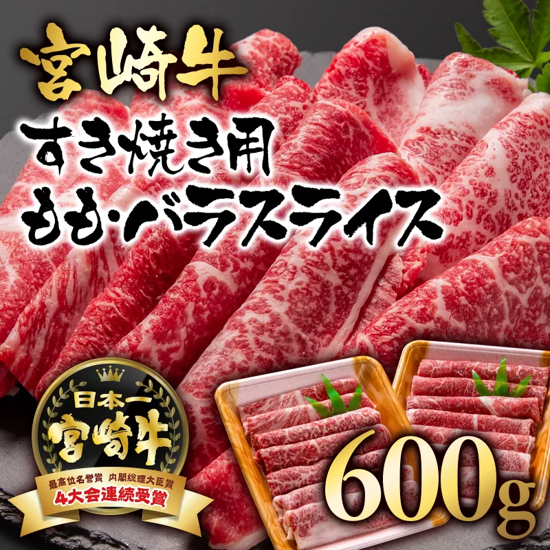 宮崎牛 モモ・バラスライス600g(300g×2パック)A4〜A5等級 内閣総理大臣賞4連覇[1.7-3]N 牛肉 黒毛和牛 日本一 ブランド牛 すき焼き 宮崎県 西都市