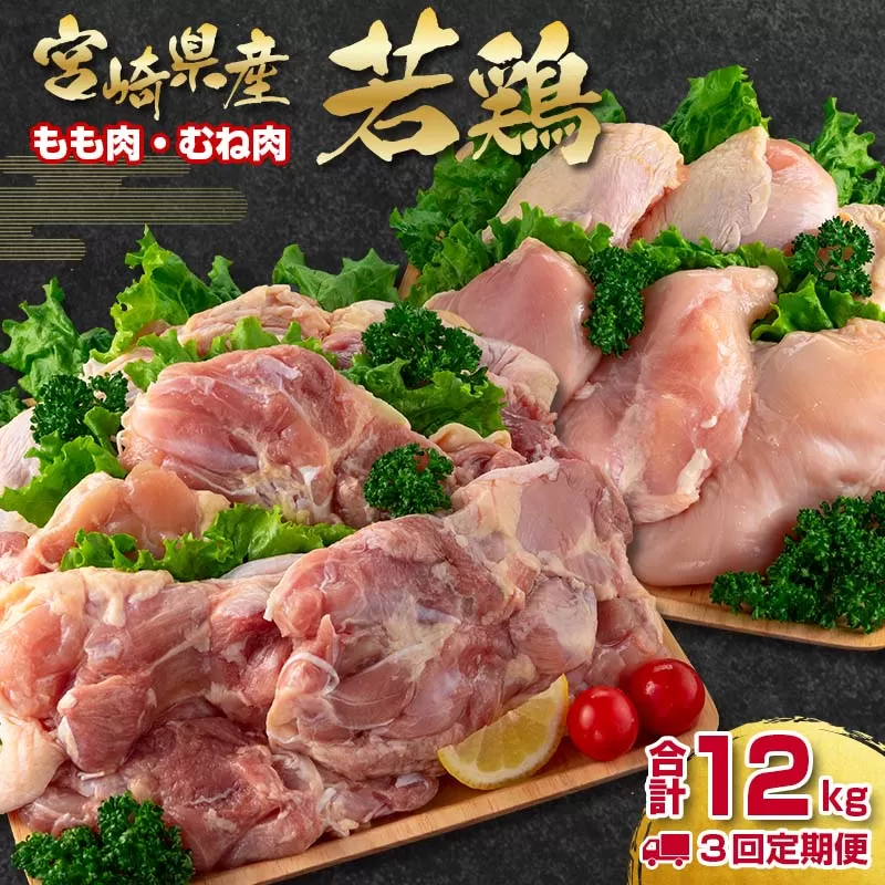 【3ヶ月定期便】合計12ｋｇ！宮崎県産若鶏もも肉 むね肉 4ｋｇ×3回　訳あり[期間限定]W＜3.3-1＞鶏肉 定期便 鶏もも肉 鶏むね肉 宮崎県産 大容量 宮崎県西都市