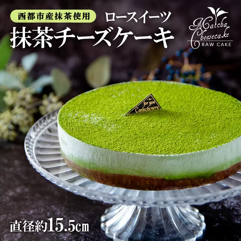 ロースイーツ 抹茶チーズケーキ[2-1]ケーキ デザート お菓子 洋菓子 スイーツ ホールケーキ 健康志向 抹茶 ローフード 宮崎県西都市