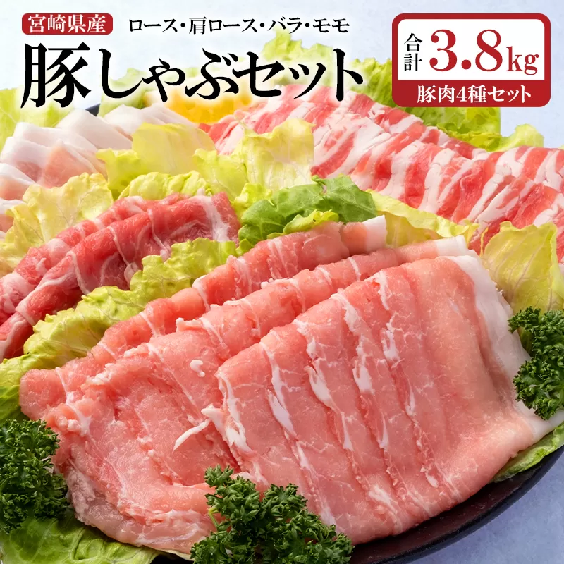 宮崎県産豚しゃぶ４種セット 合計3.8kg　エムファーム<2-19>豚肉 肉 ポーク 大容量 宮崎県産 しゃぶしゃぶ 小分け 宮崎県西都市