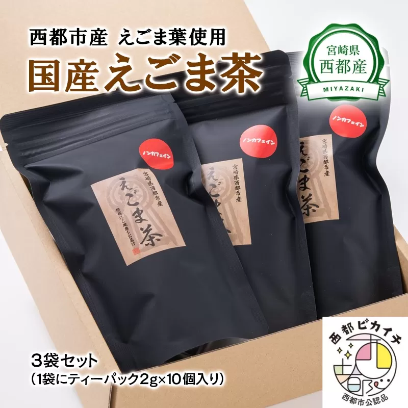 【毎日の健康に】えごま茶（ティーパック　平型）宮崎県西都市産<1-112>