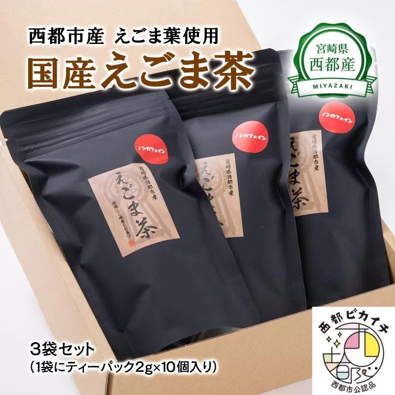 [毎日の健康に]えごま茶(ティーパック 平型)宮崎県西都市産[1-112]お茶 飲み物 健康食品 美容 宮崎県西都市