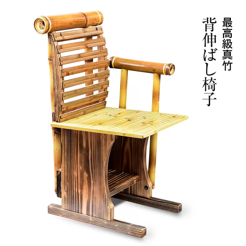 背伸ばし椅子 竹家具専門店【梅里竹芸】<12-6>