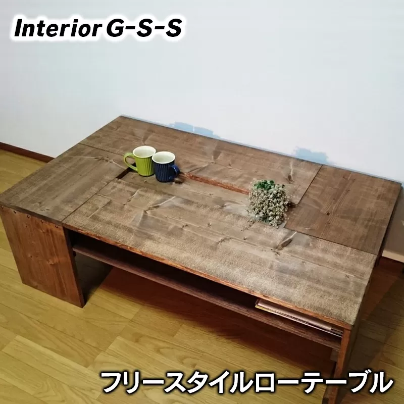 【天然無垢材】フリースタイルローテーブル　Interior G-S-S<14-10>