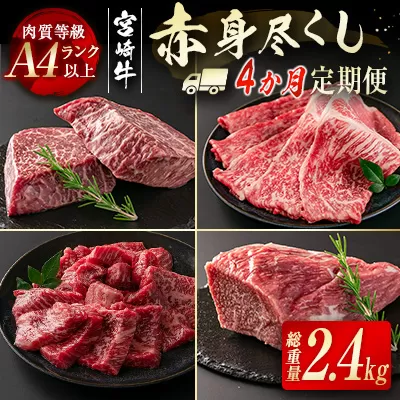 宮崎牛4ヶ月定期便 赤身尽くし2.4kg 小分け 焼肉・スライス・ステーキ・ブロック[9-6]牛肉 肉 赤身肉 定期便 日本一 黒毛和牛 宮崎県西都市