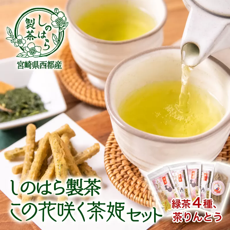 【宮崎の銘茶】この花咲く茶姫セット（緑茶＆かりんとう）　しのはら製茶<1.3-15>