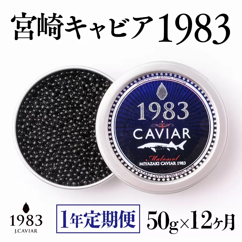 【12ヶ月定期便】宮崎キャビア MIYAZAKI CAVIAR 1983　20ｇ×12ヶ月　国産「ジャパン キャビア」＜115-1＞魚介類 魚卵 高級珍味 ギフト 宮崎県西都市