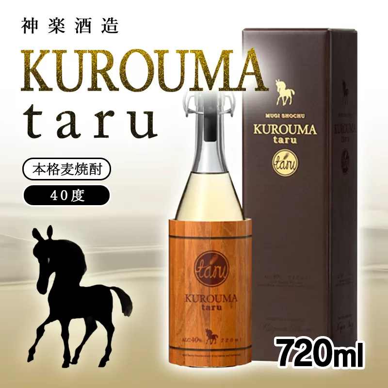 麦焼酎 KUROUMA taru 40度 720ml 神楽酒造＜1.1-2＞