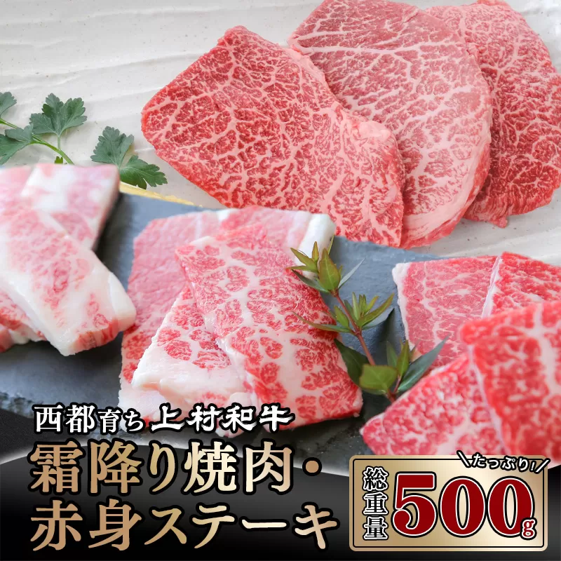 【カミチク 上村和牛】ステーキ＆焼肉セット500ｇ　黒毛和牛4等級以上<1.6-8>牛肉 国産牛 ビーフ 宮崎県 西都市