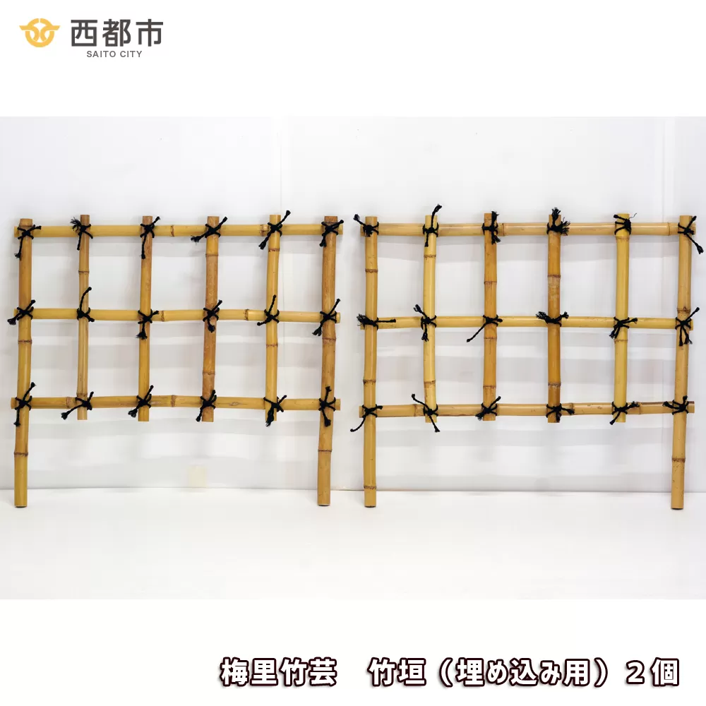 竹垣(埋め込み用)2個セット 竹家具専門店[梅里竹芸][3-5]竹 家具 伝統工芸品 工芸品 宮崎県西都市 園芸 ガーデニング