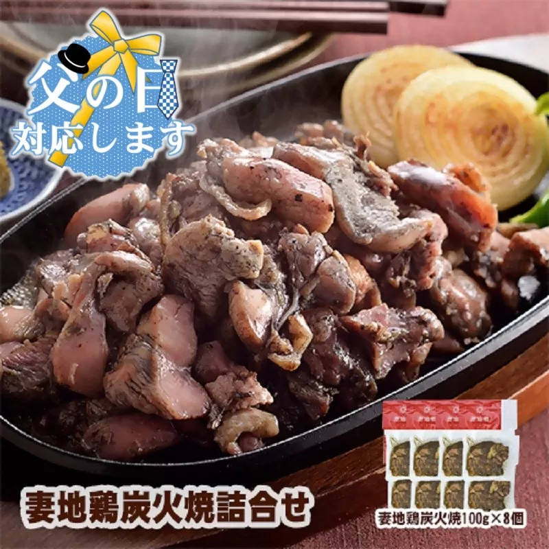 【父の日ギフト】「妻地鶏」炭火焼詰合せ45　100ｇ×8パック＜1.5-113-1＞　鶏肉 惣菜 宮崎県 西都市