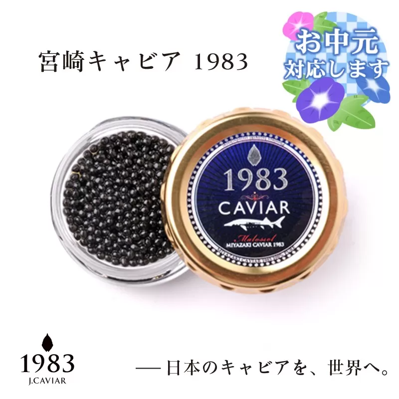 【お中元のし付き】「ジャパンキャビア」MIYAZAKI CAVIAR 1983  （20g）<4-16-3>