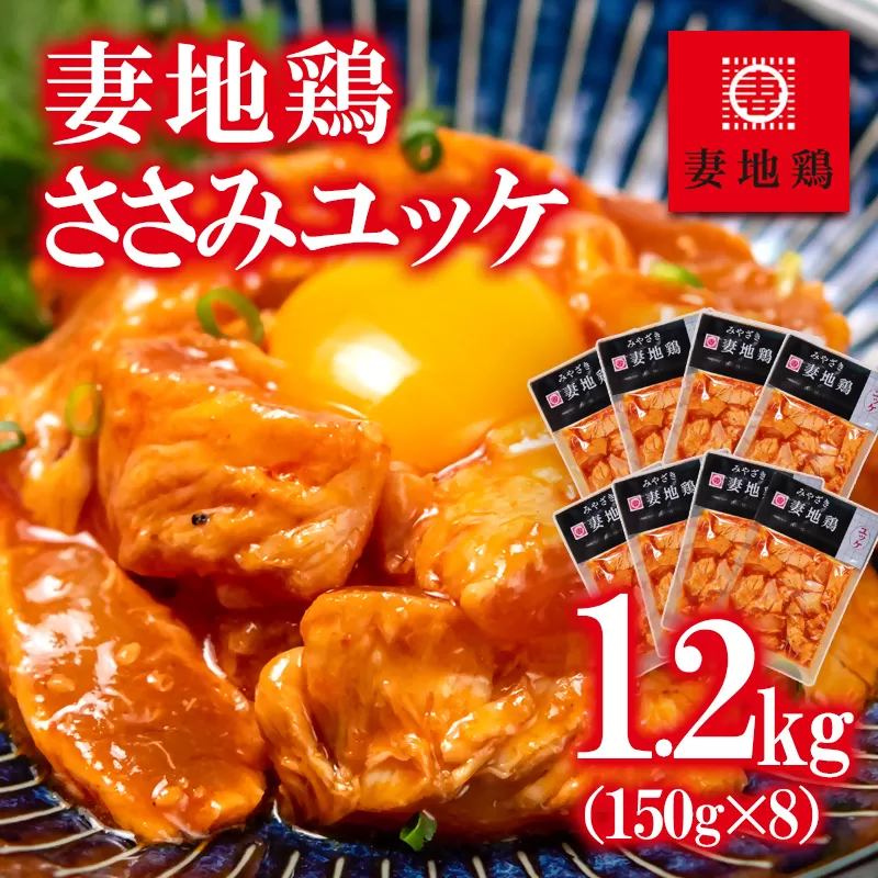 「妻地鶏」ささみユッケ詰め合わせ 150ｇ×8パック＜1.5-12＞鶏肉 加工品 おつまみ 宮崎県西都市