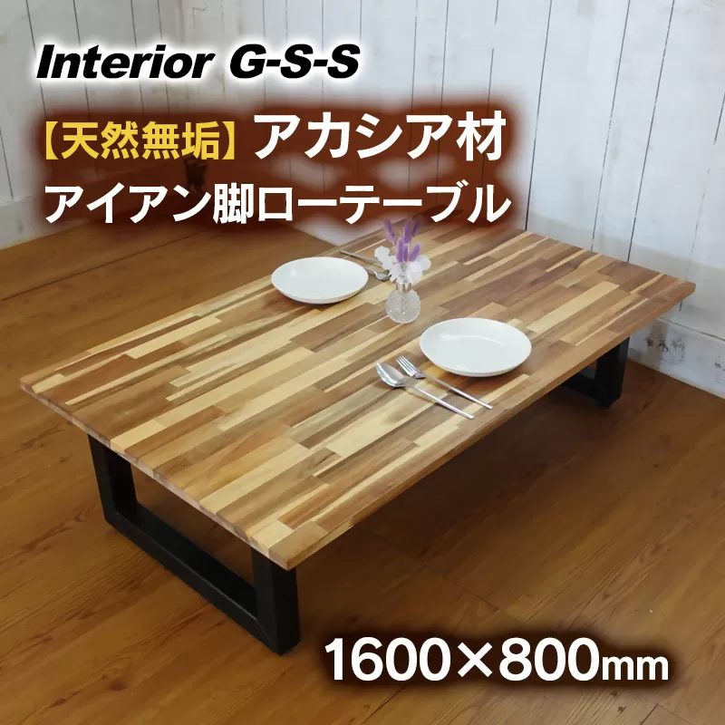 【天然無垢材】アカシア材 アイアン脚ローテーブル 1600×800　Interior G-S-S＜18-4＞家具 テーブル 机 つくえ インテリア 宮崎県西都市