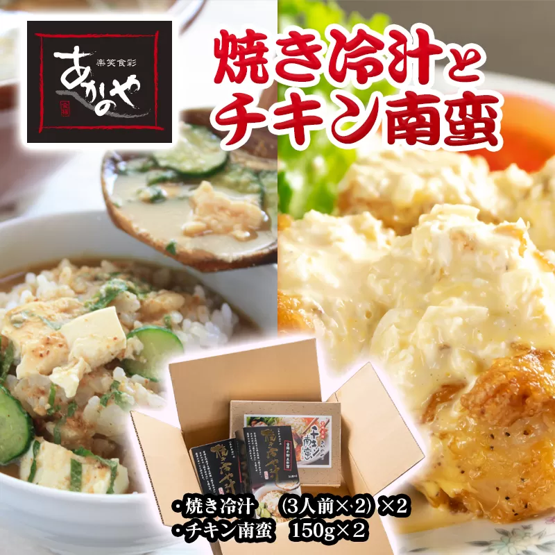 『あかのや』焼き冷汁とチキン南蛮【3月11日終了】<1-279>